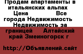 Продам апартаменты в итальянских альпах › Цена ­ 140 000 - Все города Недвижимость » Недвижимость за границей   . Алтайский край,Змеиногорск г.